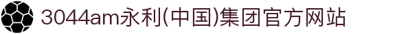 3044am永利(中国)集团官方网站